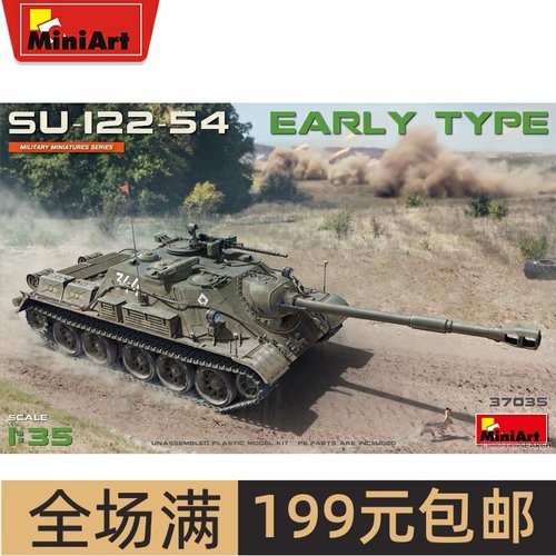 Miniart1/35苏联SU-122-54