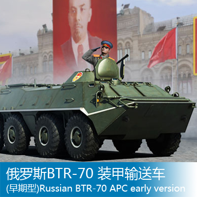 小号手 1/35俄罗斯BTR-70装甲输送车(早期型) 01590