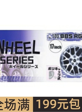 富士美 1/24 拼装车模 BBS RG346 17寸轮圈连轮胎模型 19362