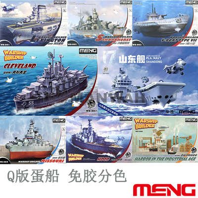 MENGQ版蛋船卡通战舰免胶分色