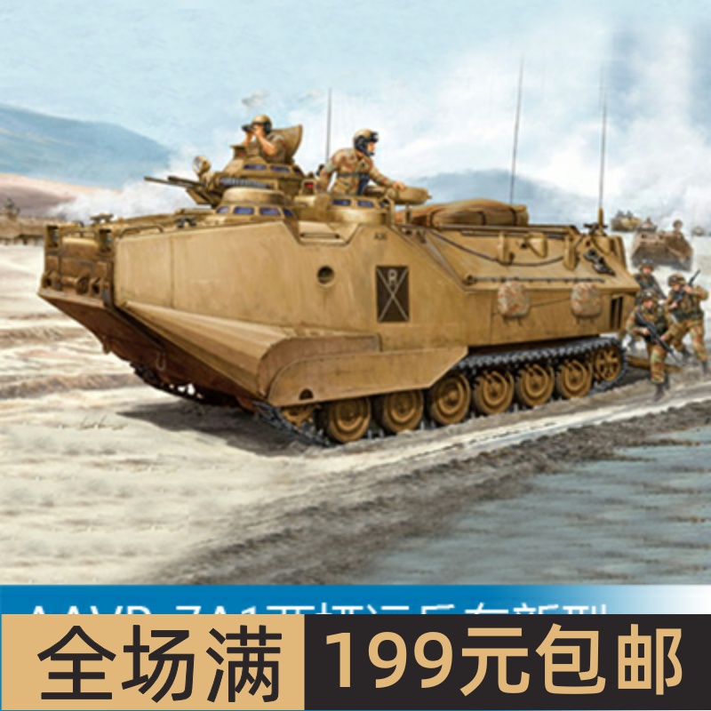 小号手1/35AAVP-7A1两栖运兵车