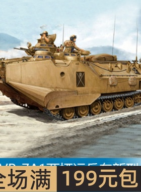 小号手 1/35 AAVP-7A1两栖运兵车新型武器站 82412