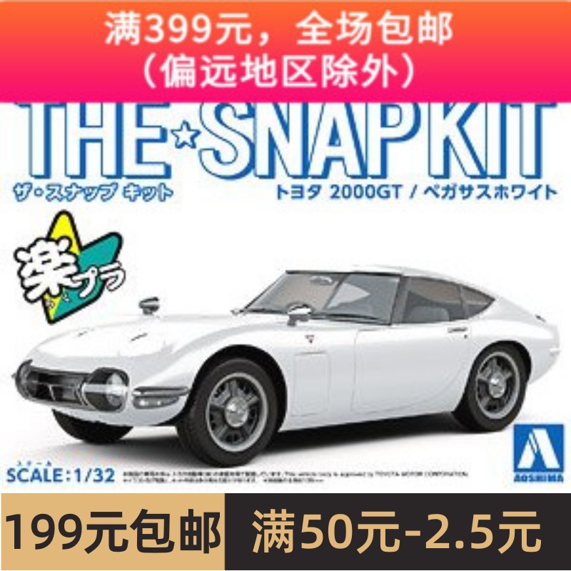 青岛社 1/32 免胶预上色拼装车模 Toyota 2000GT 白色 