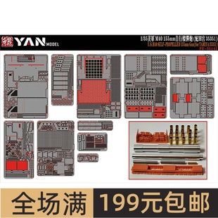 美 M40 155mm自行榴弹炮 PE35142 彦魔坊 配田宫35351