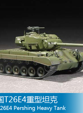 小号手 1/72 美国T26E4重型坦克 07287