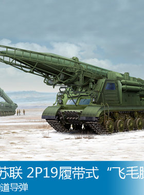 小号手 1/35 前苏联 2P19履带式“飞毛腿”-B弹道导弹 01024