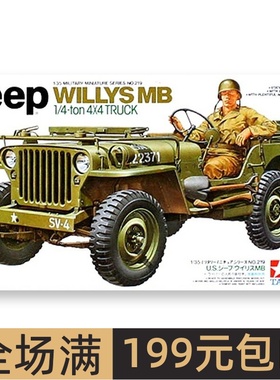 田宫模型 1/35 美国 威力斯吉普车 JEEP WILLYS MB 35219