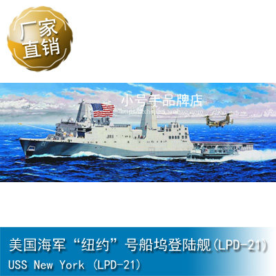 小号手 1/350 美国海军"纽约"号船坞登陆舰(LPD-21) 复刻版 05616