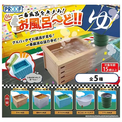 扭蛋玩具 PROOF 选择一个浴室！洗澡！！！ 5款可选