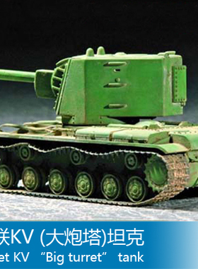 小号手 1/72 苏联KV (大炮塔)坦克 07236