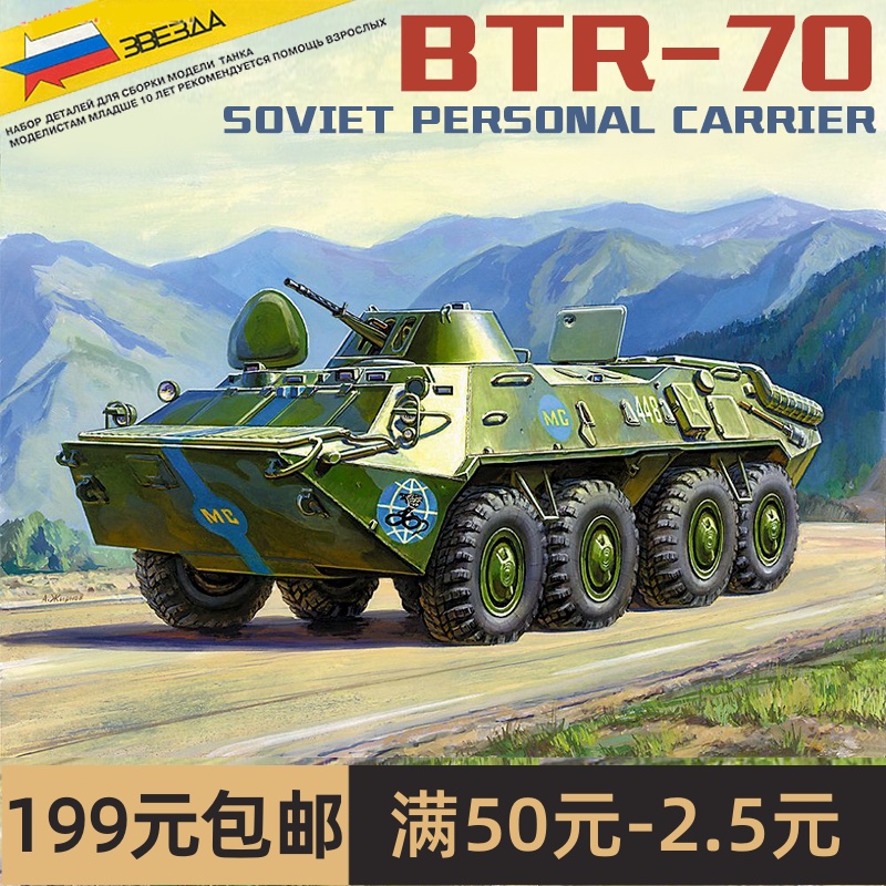 Zvezda/红星 ZV3556 苏联 BTR-70 装甲人员输送车 1/35 玩具/童车/益智/积木/模型 坦克/军事战车 原图主图