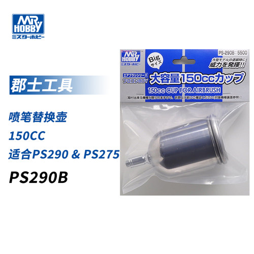 郡士 喷笔替换壶(150cc/适合PS290 & PS275) PS290B