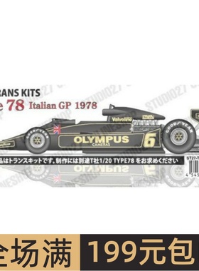 Studio 27 模型改造件 1/20 Lotus Type 78 意大利 配田 TK2086