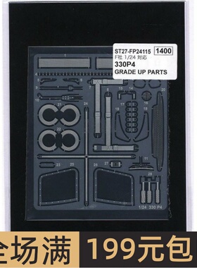 STUDIO 27 模型蚀刻片 1/24 Ferrari 330P4  配富士美 FP24234