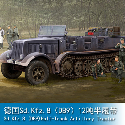 小号手 1/35 Sd.Kfz.8（DB9）12吨半履带 09538