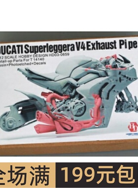 HobbyDesign模型改件1/12 Ducati Superleggera V4排气 HD03-0659