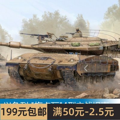 小号手拼装战车模型 1/35 以色列 梅卡瓦4型主战坦克 82429