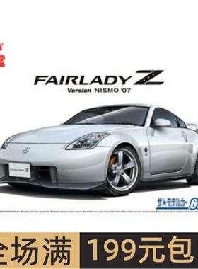 青岛社 1/24拼装车模Nissan Z33 Fairlady Z Version Nismo 05848