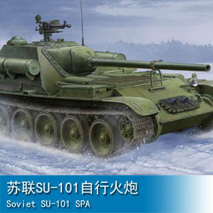 小号手 1/35 苏联SU-101自行火炮 09505
