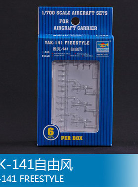 小号手 1/700 YAK-141自由风 03413