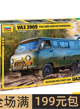 ZVEZDA/红星 1/35 俄罗斯 UAZ 3909 军事越野车 3644