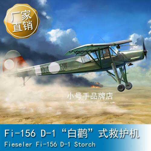 小号手 1/35 Fi-156 D-1“白鹳”式救护机 80182