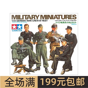 田宫兵人模型 1/35 坦克兵乘员 休息状 6人组 35201
