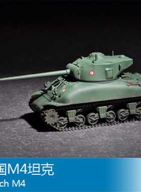 小号手 1/72 法国M4坦克 07169