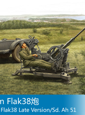 小号手1/35 2cm Flak38炮 80148