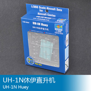 小号手 1/350 UH-1N休伊直升机 06268