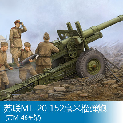 小号手 1/35 苏联ML-20 152毫米榴弹炮 (带M-46车架) 02324