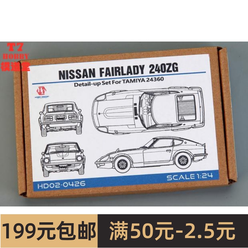 HobbyDesign模型蚀刻片 1/24 NISSAN FAIRLADY 240ZG HD02-0426