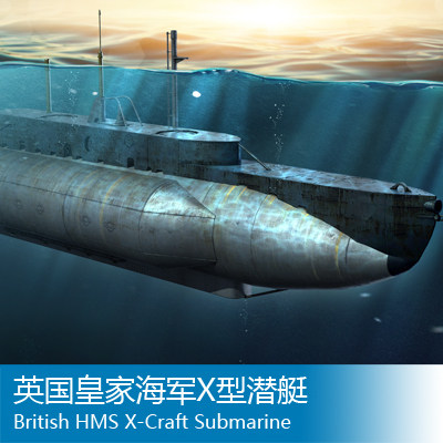 小号手 1/35 英国皇家海军X型潜艇 63504