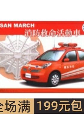 富士美 1/24 拼装车模 Nissan March 消防急救车 03974