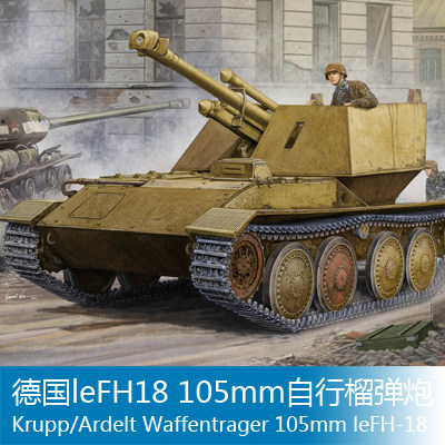 小号手 1/35 leFH18 105mm自行榴弹炮 01586