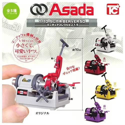 扭蛋 TOYS CABIN 1/10 Asada切割机 BEAVER 50 6款可选 有隐藏款