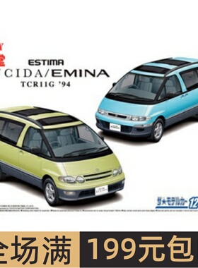 青岛社1/24拼装车模Toyota Estima Lucida/Emina 双车套装 06135