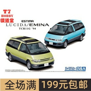 青岛社1/24拼装车模Toyota Estima Lucida/Emina 双车套装 06135
