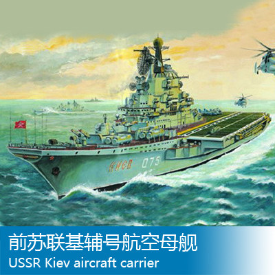 小号手 1/700 前苏联基辅号航空母舰 05704