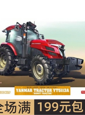 长谷川1/35拼装车模Yanmar 拖拉机 YT5113A Robot Tractor  66108