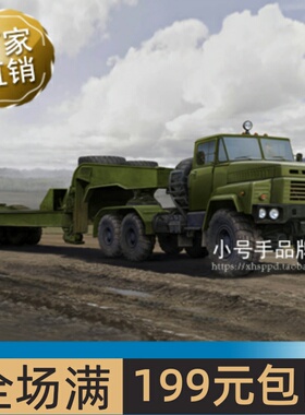 小号手1/35俄罗斯KrAZ-260B卡车(带MAZ/ChMZAP-5247G半挂车)85523