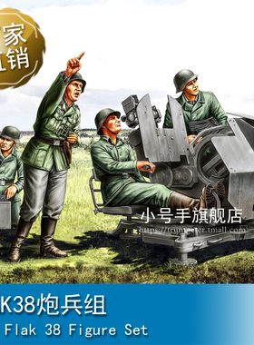 小号手 1/35 Flak38炮兵组 84412