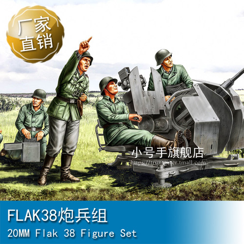 小号手 1/35 Flak38炮兵组 84412