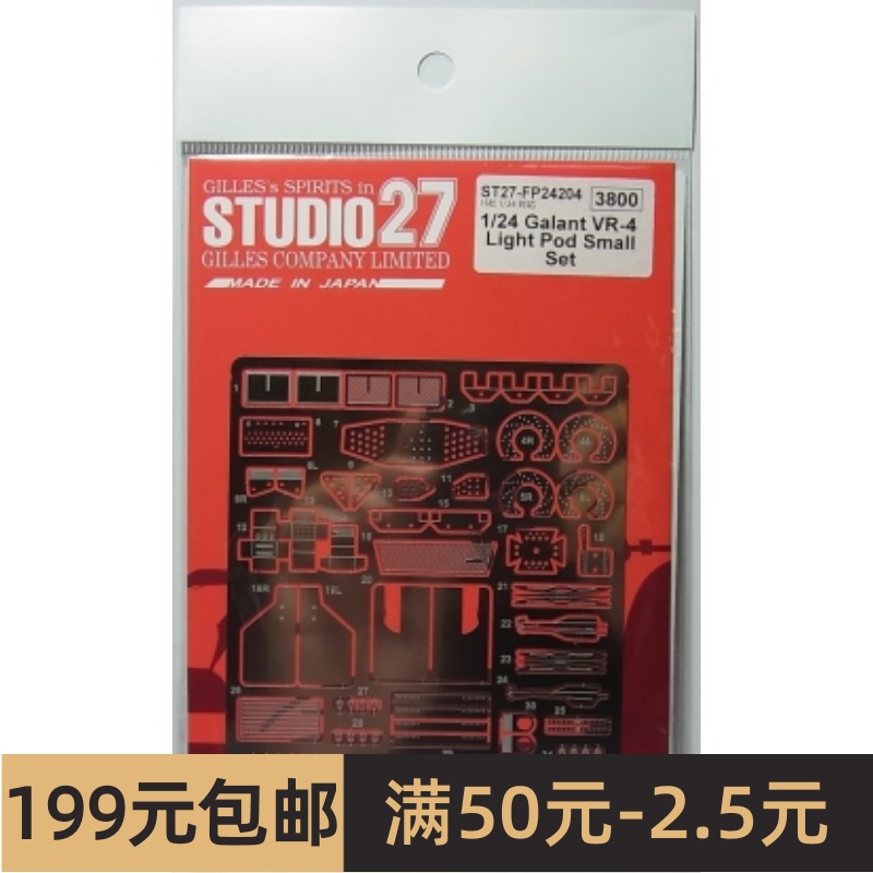 Studio 27蚀刻片 1/24 Galant VR-4小灯杯套装配长 FP24204