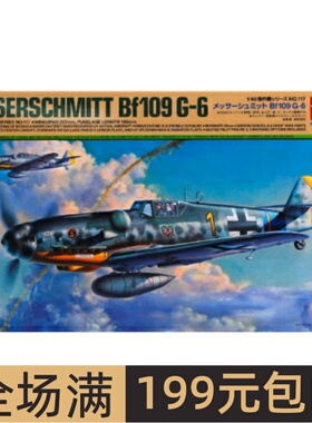 田宫拼装模型 1/48 Messerschmitt Bf109 G-6 61117