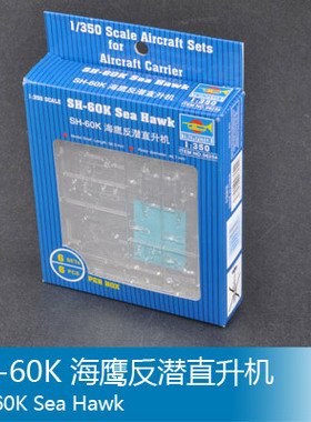 小号手 1/350 SH-60K 反潜直升机 06254