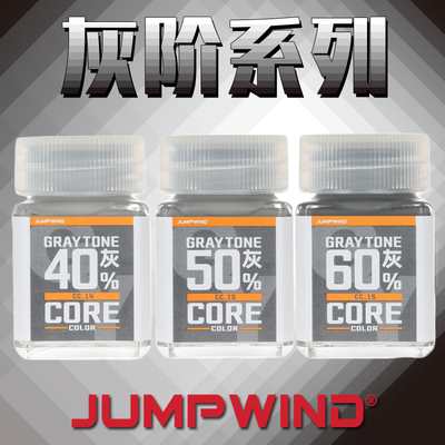 JUMPWIND匠域油性漆灰阶系列10