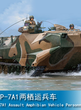 小号手HOBBY BOSS 1/35 AAVP-7A1两栖运兵车 82410