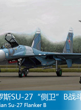 小号手 1/144 俄罗斯Su-27侧卫B战斗机 03909
