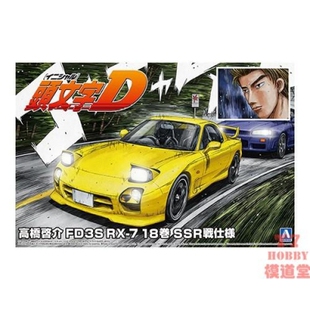 青岛社1/24拼装车模 头文字D 高桥启介FD3S RX-7 Vol18 SSR 06493